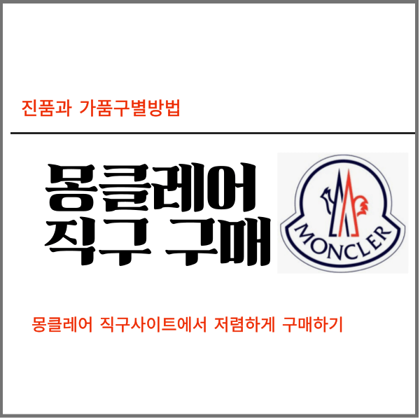 몸클레어 직구구매하기