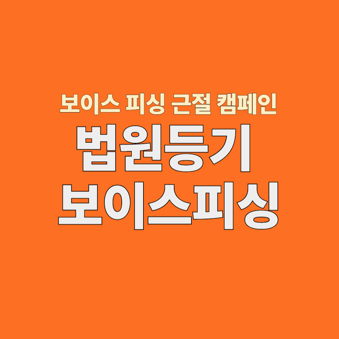 법원등기 보이스피싱