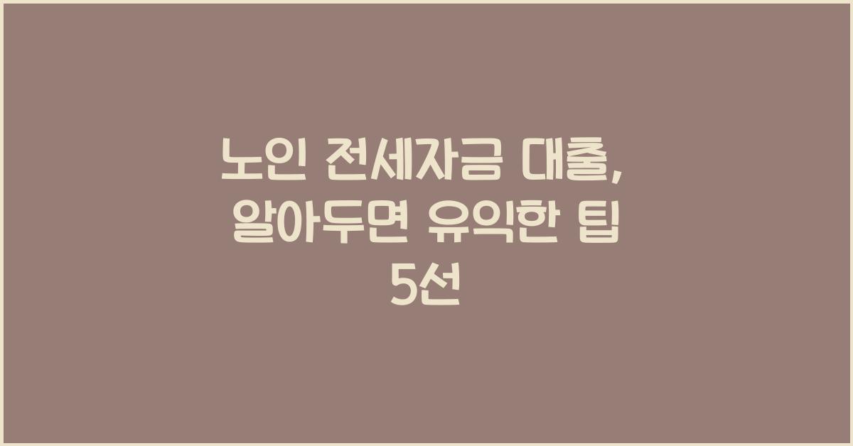 노인 전세자금 대출