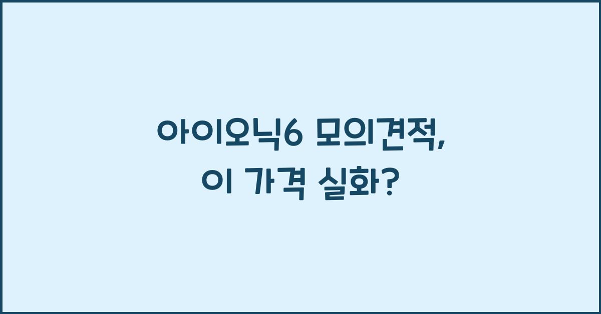 아이오닉6 모의견적