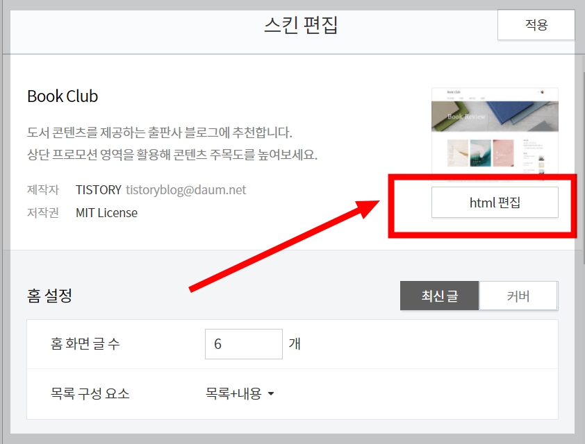 스킨 편집의 html 편집으로