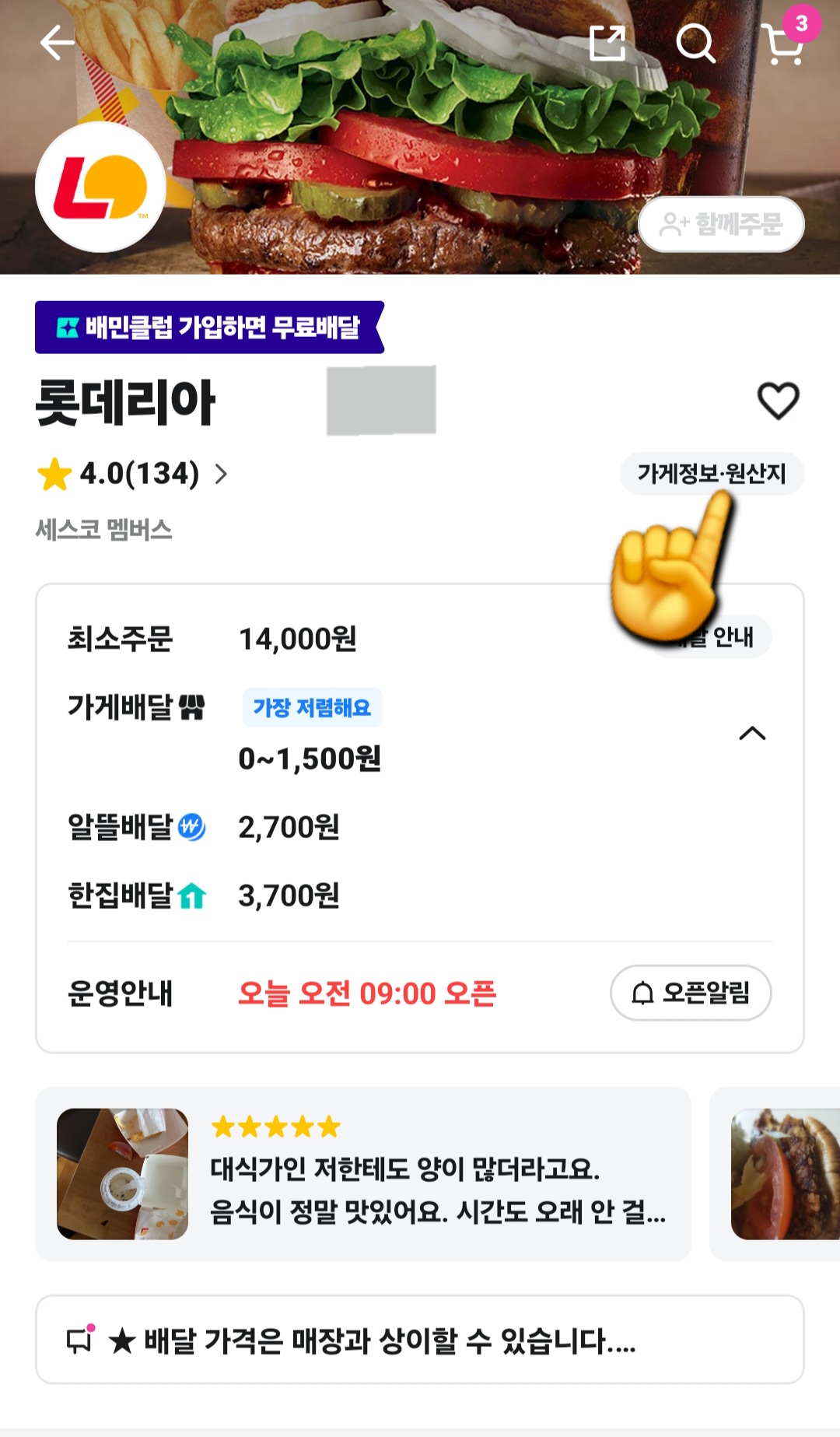 롯데리아-민생지원금-되는-가맹점-찾는-방법-안내-페이지-오른쪽-중간에-가게정보-및-원산지라는-항목이-보입니다.-그걸-눌러서