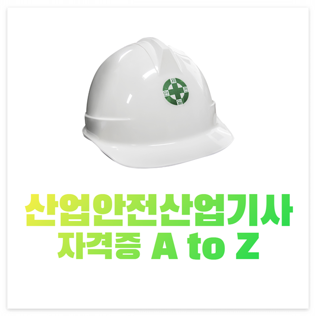 산업안전산업기사 시험일정