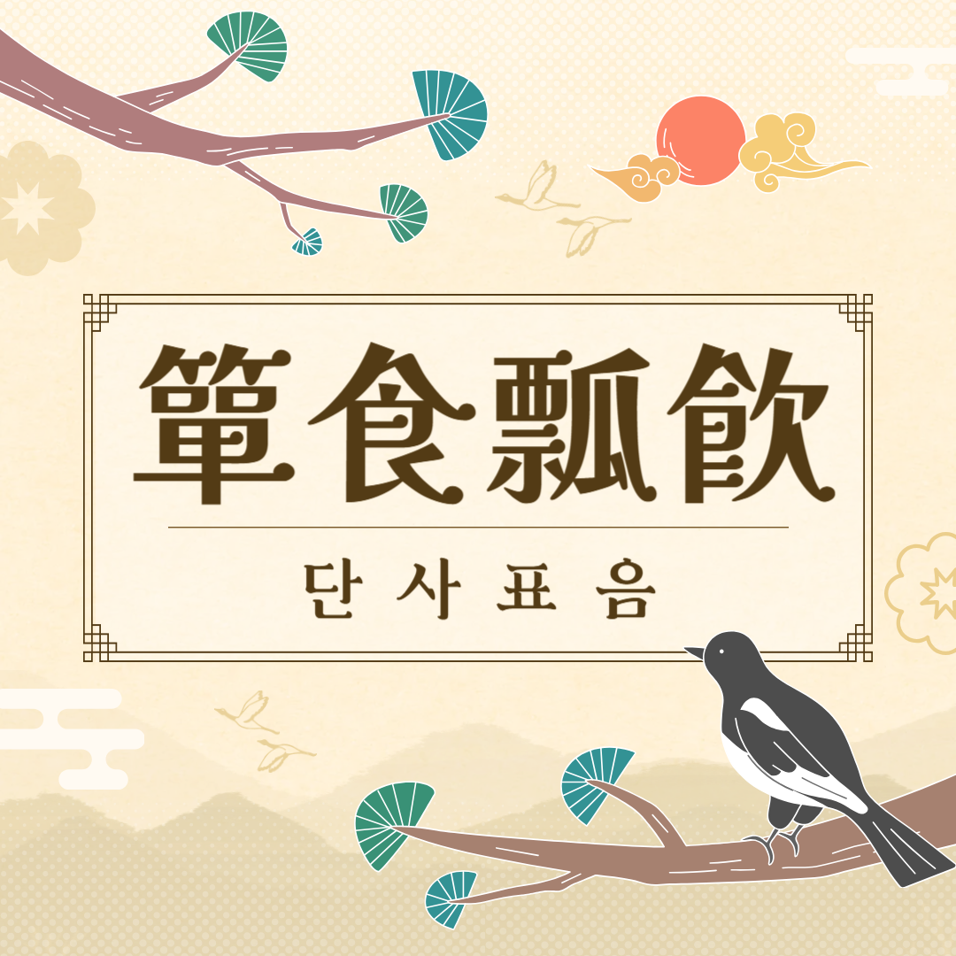 단사표음