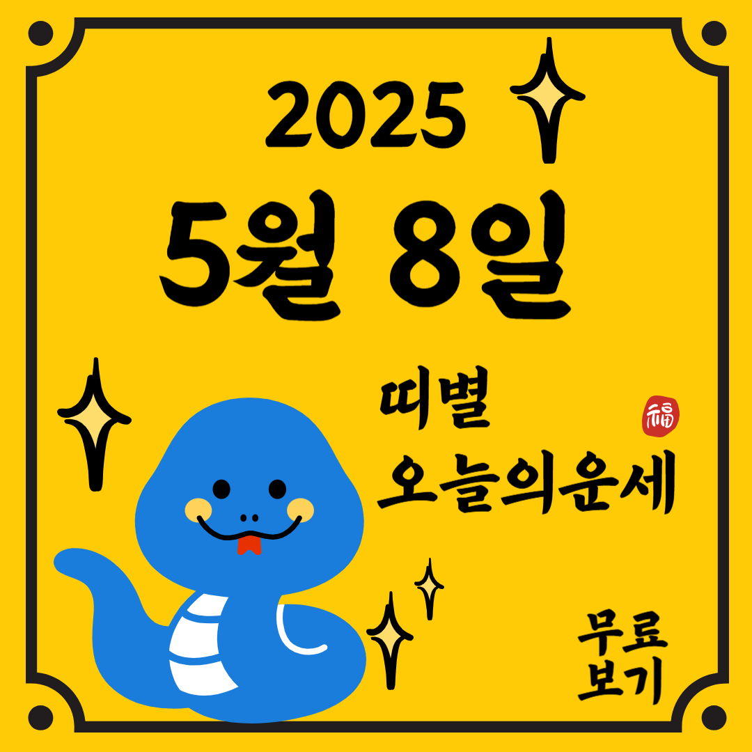 띠별 오늘의 운세 관련된 이미지