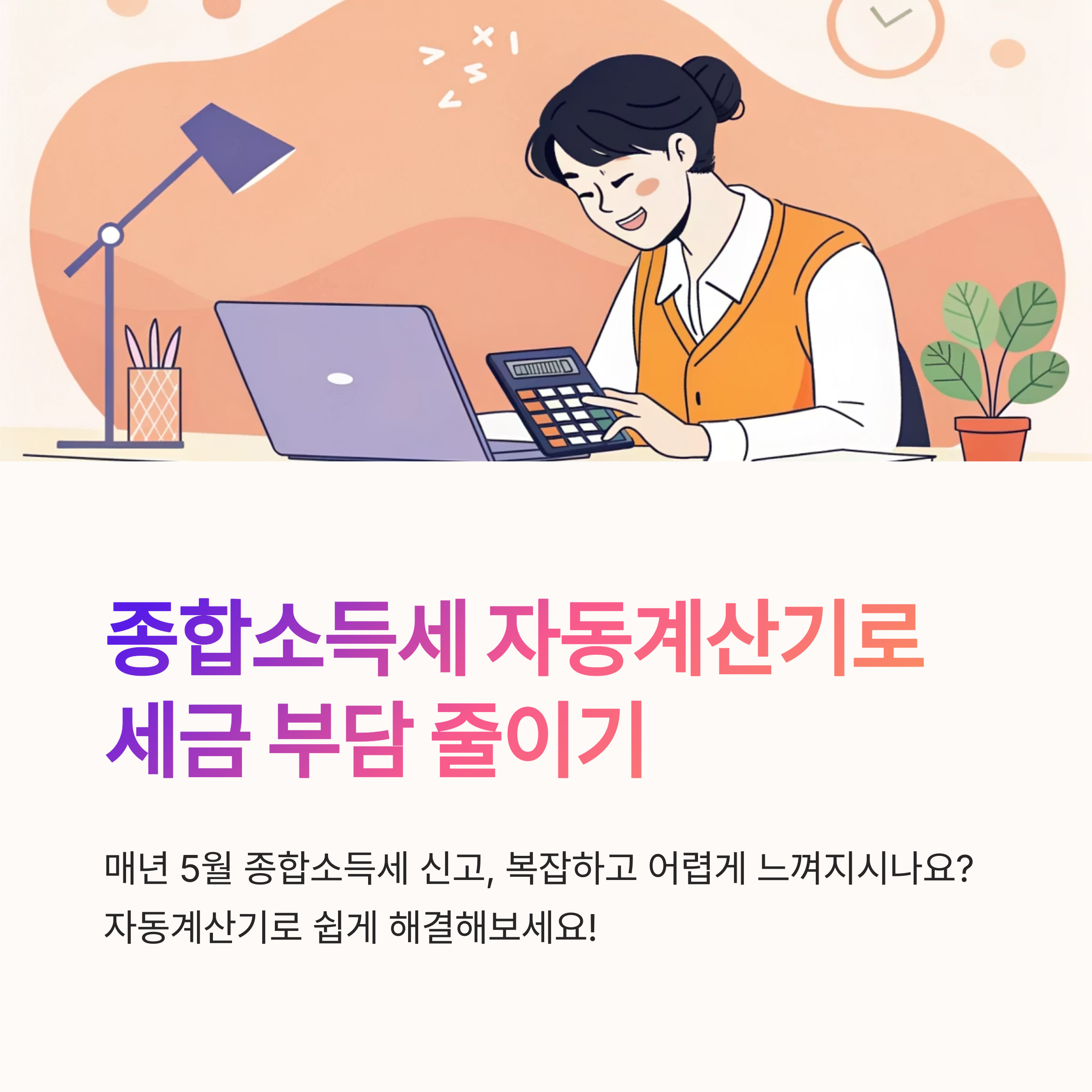종합소득세 자동계산기로 미리 확인
