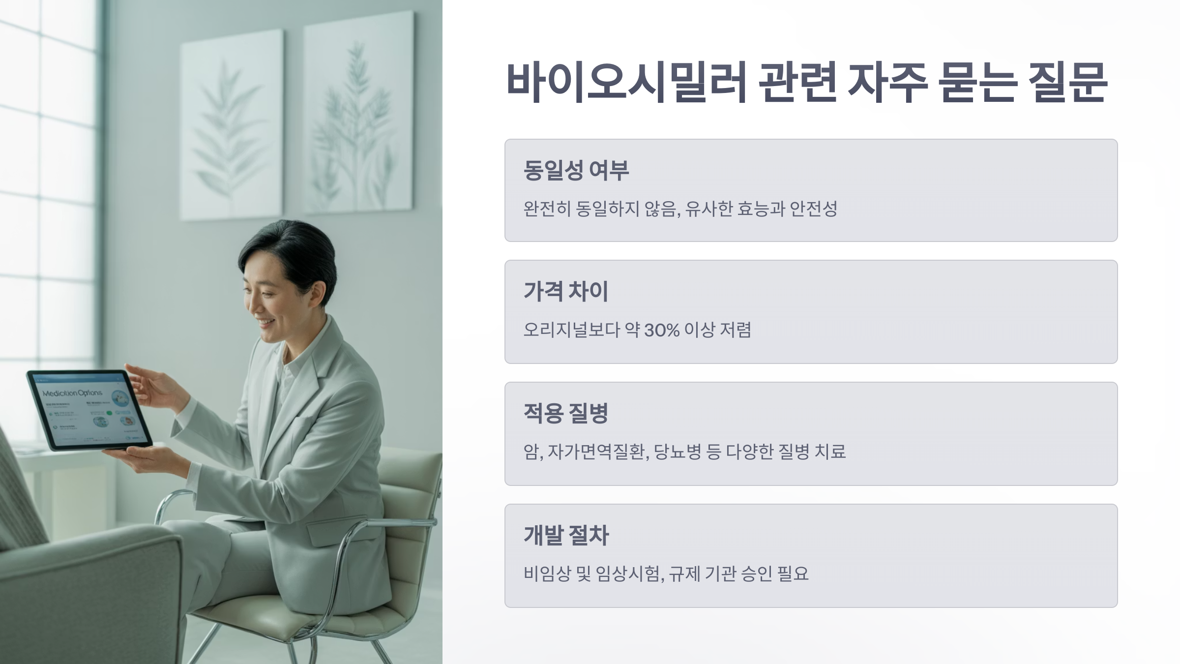 참조-바이오시밀러-6