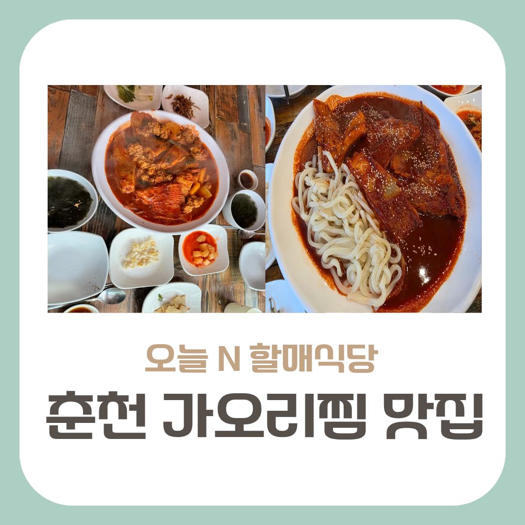 오늘 N 할매식당
