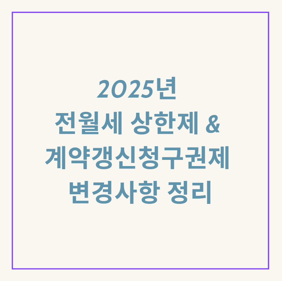 전월세 상한제와 계약갱신청구권제 관련 이미지