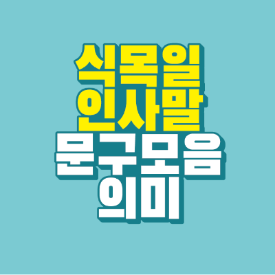 썸네일-식목일-인사말-문구-모음