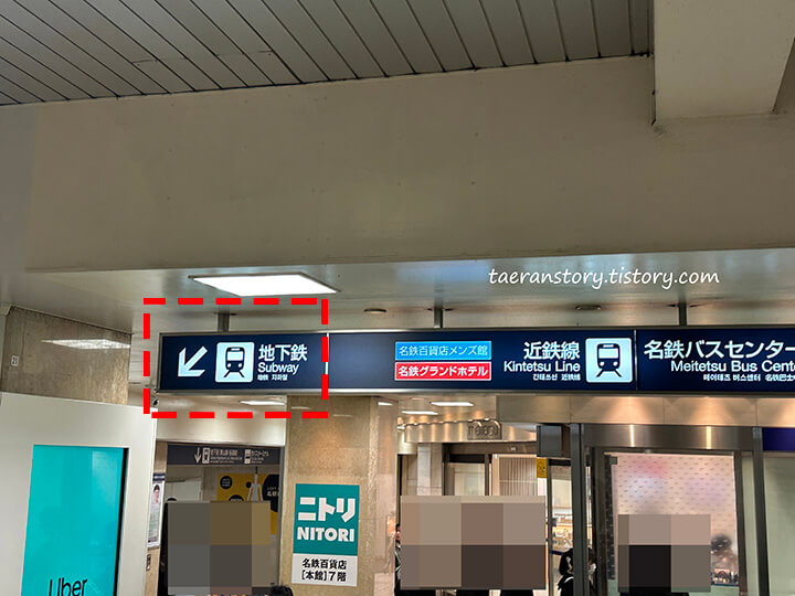 나고야역-사카에역