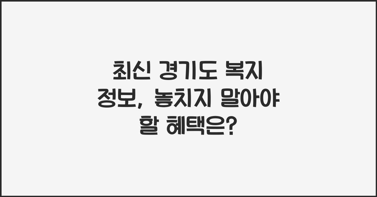 경기도 복지 정보