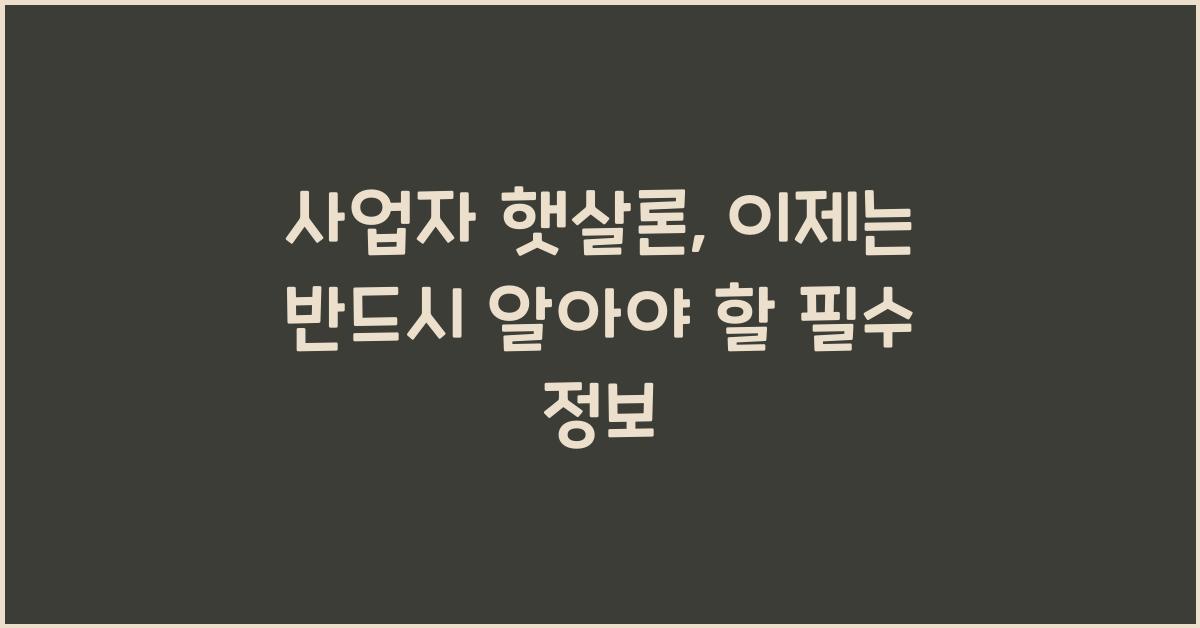 사업자 햇살론