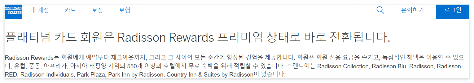 아멕스-래디슨-혜택
