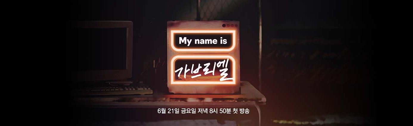 My name is 가브리엘