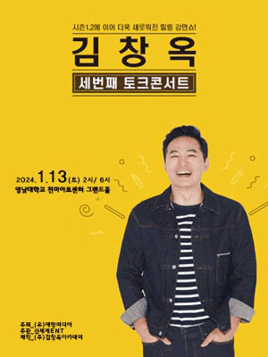 2024 김창옥 토크 콘서트 일정 시즌 3 대전앵콜