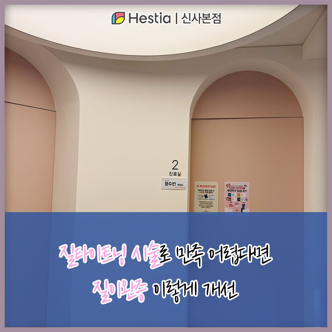 질타이트닝 시술로 만족 어렵다면 질이완증 이렇게 개선