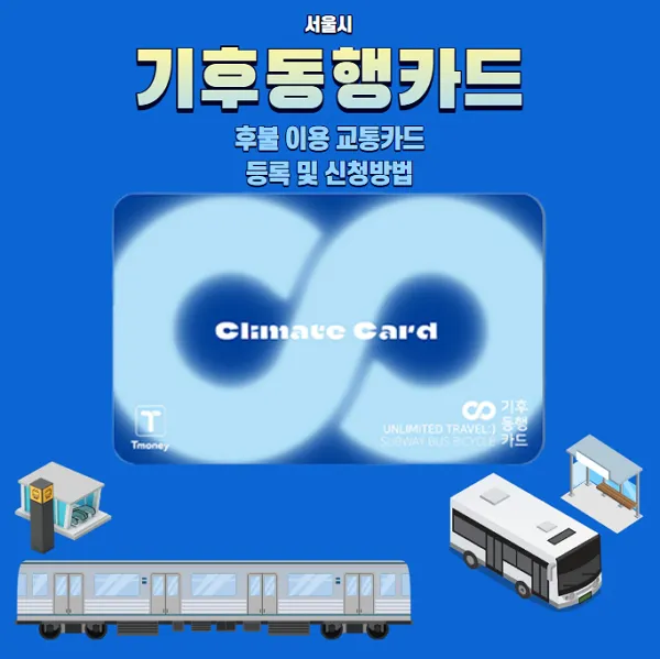 후불-기후동행카드-등록-및-신청방법-정식출시