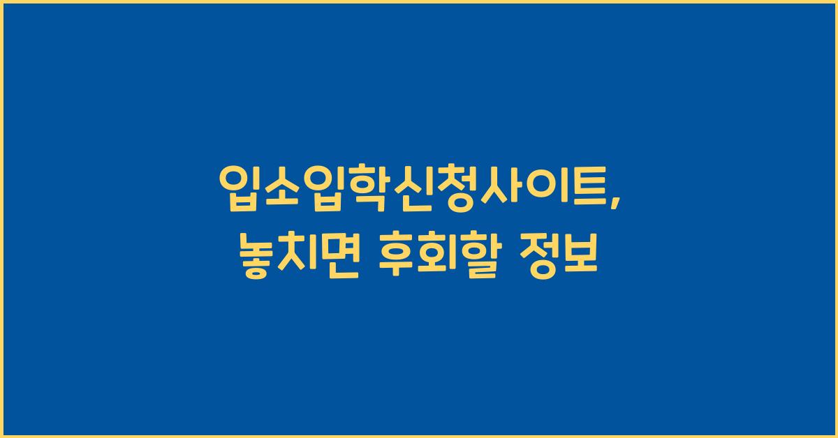 입소입학신청사이트