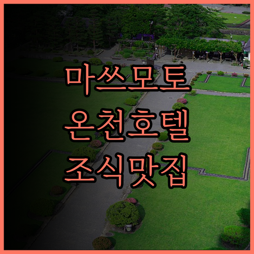 도미인 마쓰모토.. 온천과 맛있는 조