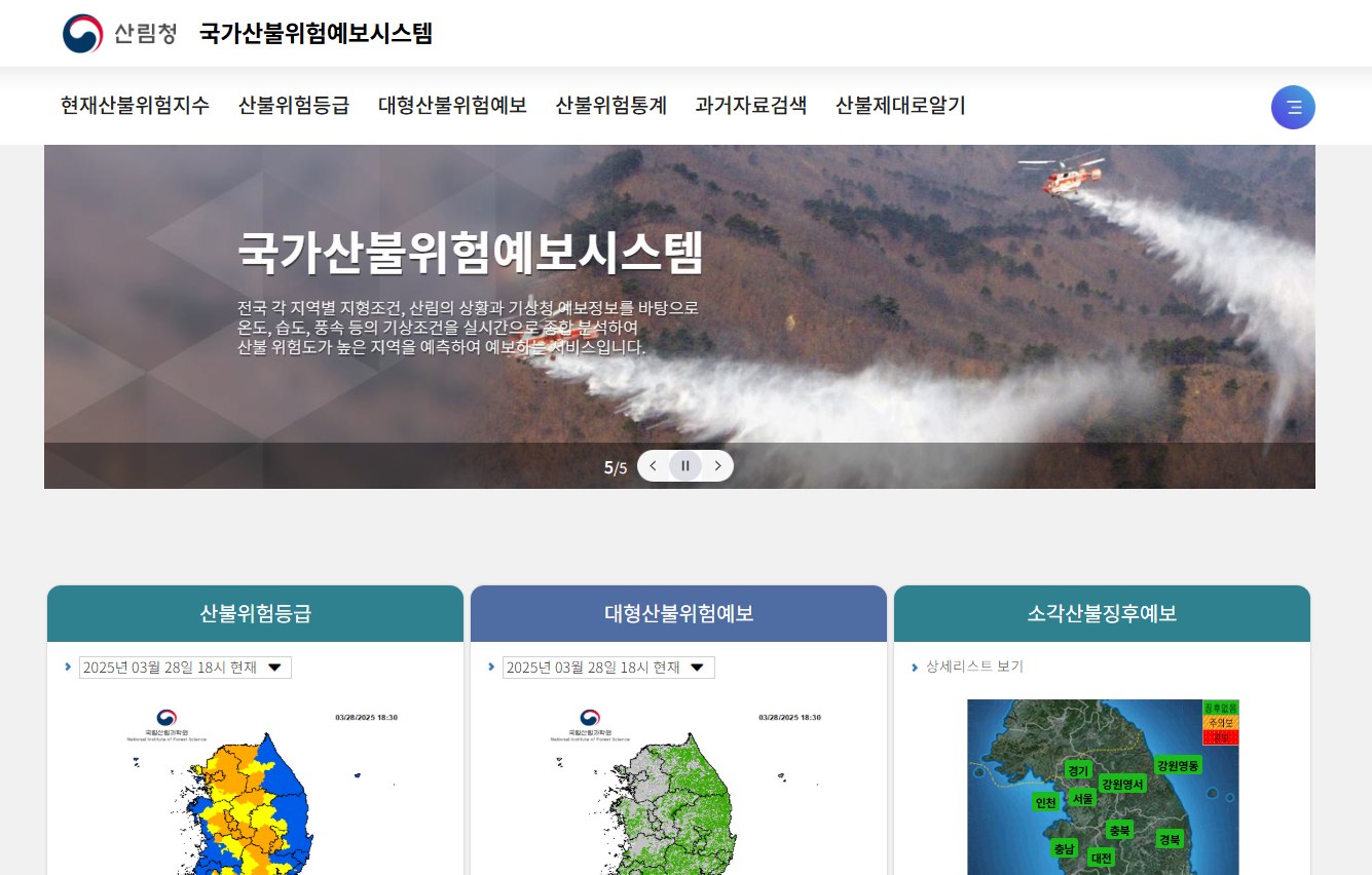 산림청 대형산불위험예보 홈페이지