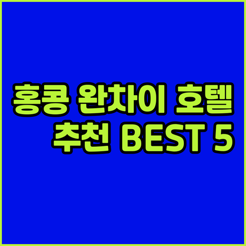 홍콩 완차이 지역 호텔 5곳 장점 단