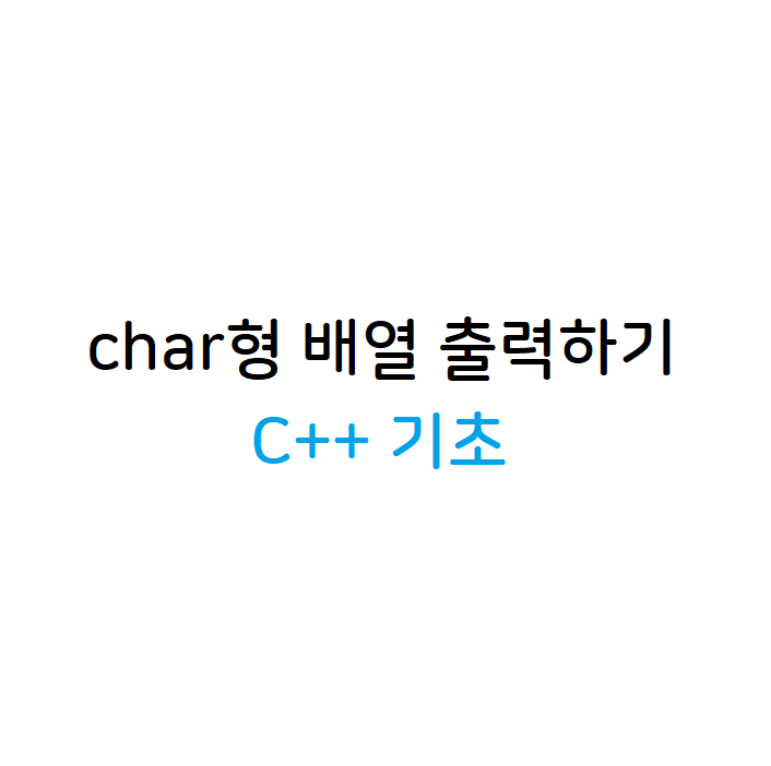 char형 배열 출력