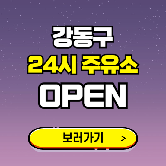 강동구 24시 주유소 찾기 ❘ 야간 심야 밤 새벽 문여는 곳