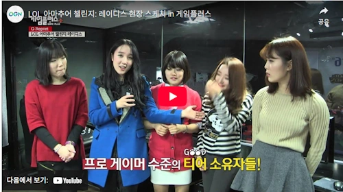 롤 아마추어 챌린지 깐숙 레이디스 영상