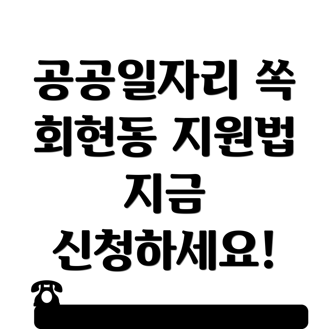 공공근로 일자리