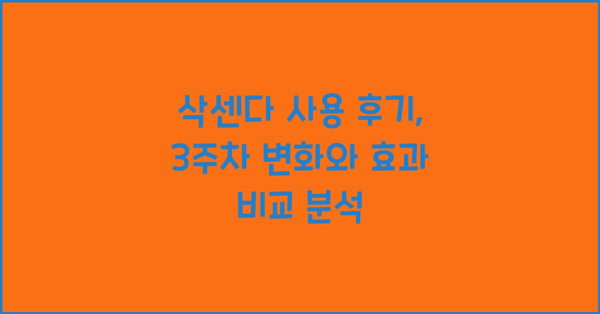 삭센다 사용 후기