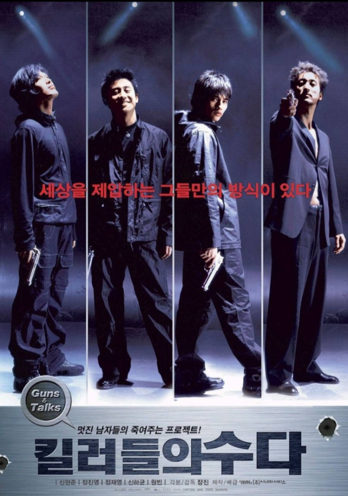 킬러들의수다 포스터 정재영,신하균,원빈,신현준 총을들고 있는사진