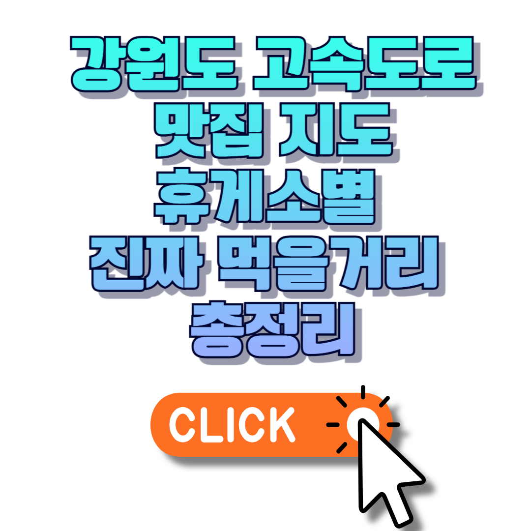 강원도 고속도로 맛집 지도 휴게소별 진짜 먹을거리 총정리
