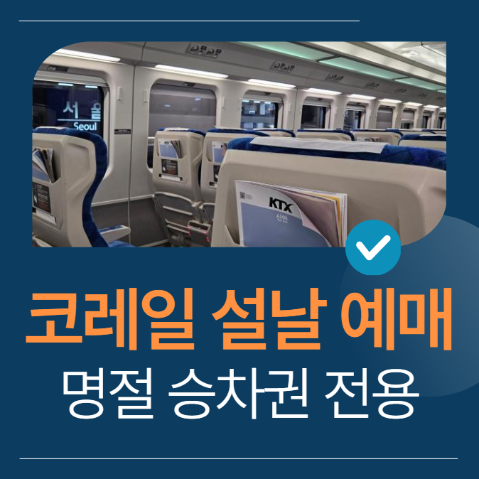 2026 코레일 설날 예매 바로가기 ❘ 명절 승차권 전용