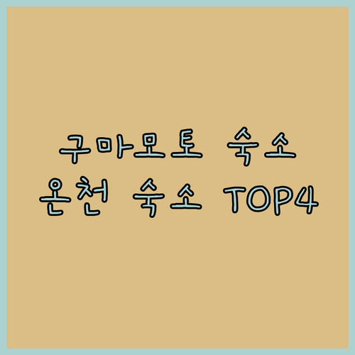 구마모토 호텔 추천 위치 좋은 온천 ..