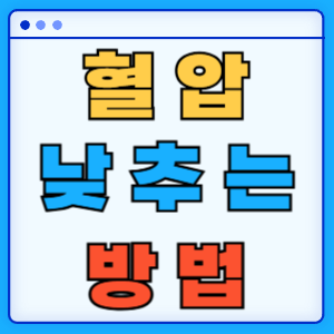 고혈압 낮추는 방법