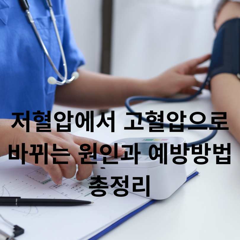 저혈압에서 고혈압으로 바뀌는 원인과 예방방법 총정리