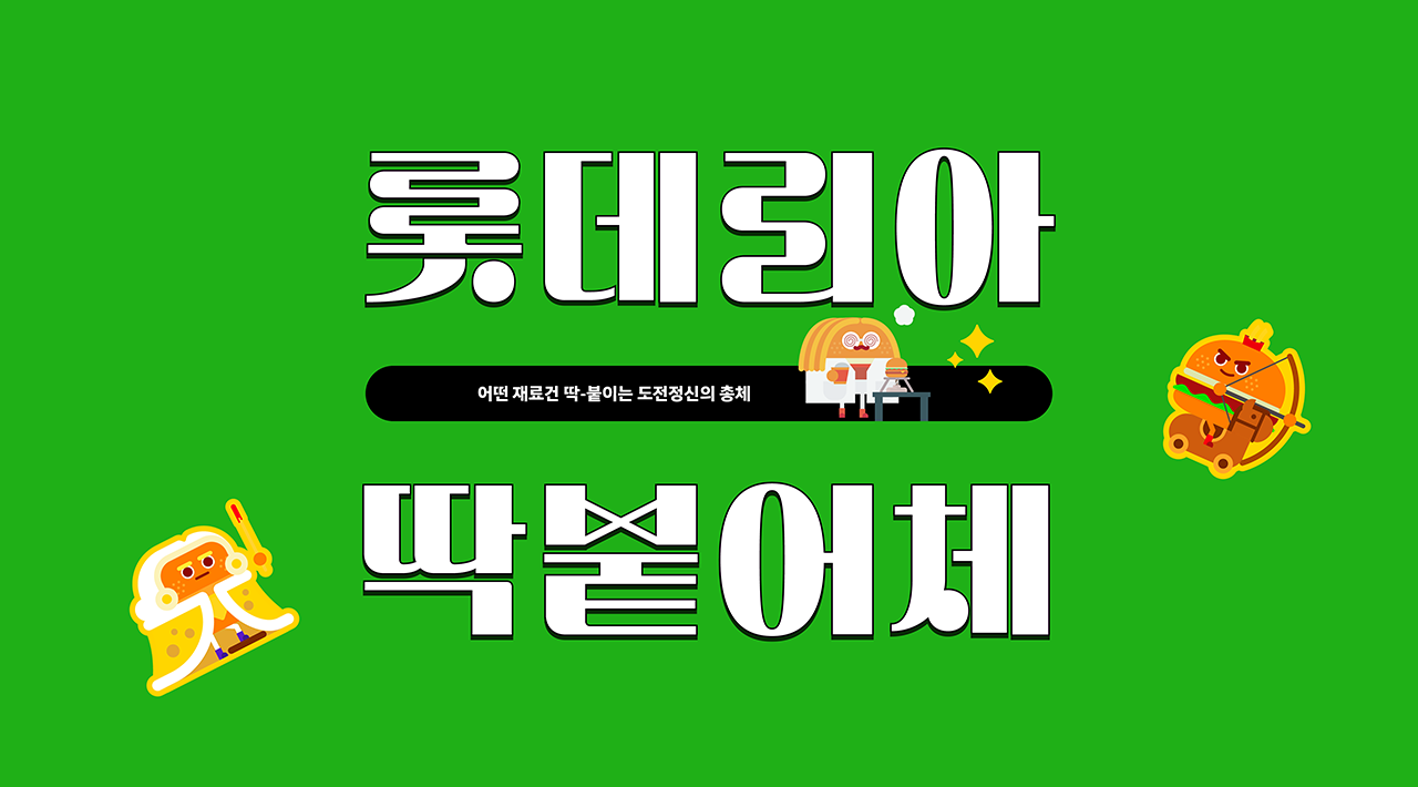 윤디자인그룹이 개발한 롯데리아 전용서체 딱붙어체