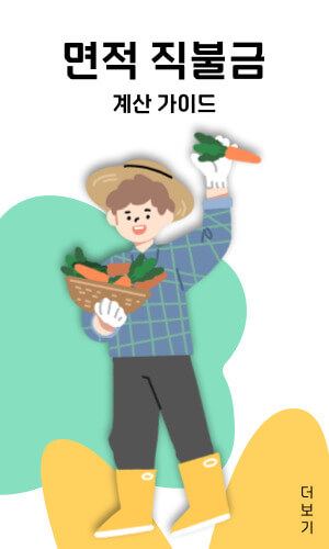면적직불금
