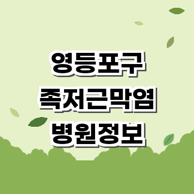 서울 영등포구 정형외과