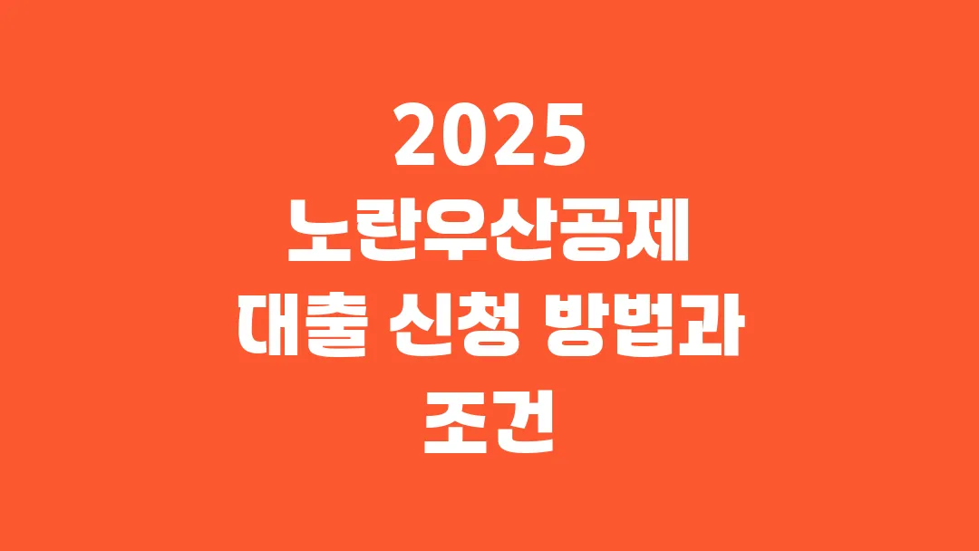 2025 노란우산공제 대출 신청 방법과 조건