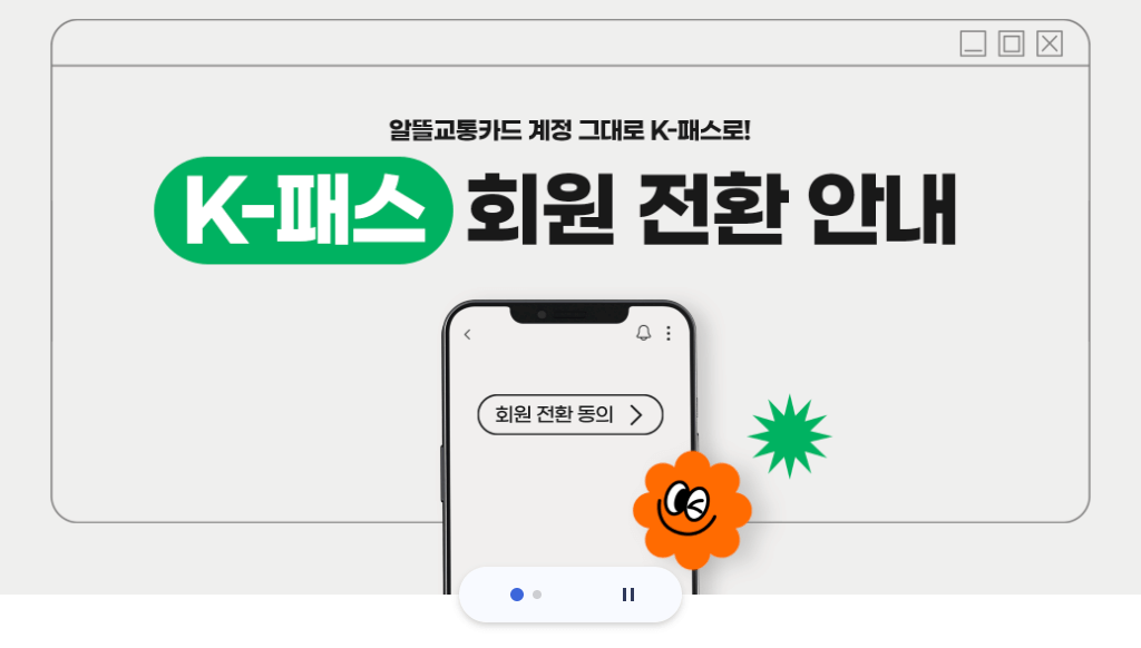 k-패스 회원전환