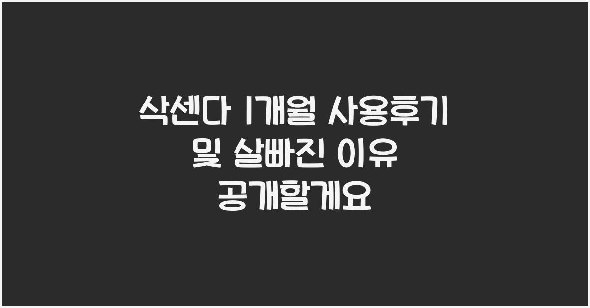 삭센다 1개월 사용후기
