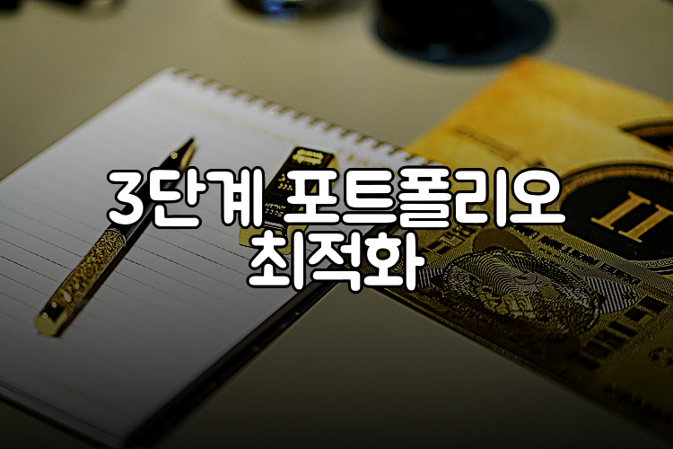 3단계 포트폴리오 최적화