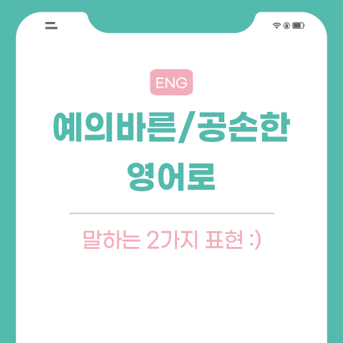 예의바른-공손한-영어로-포스팅-썸네일