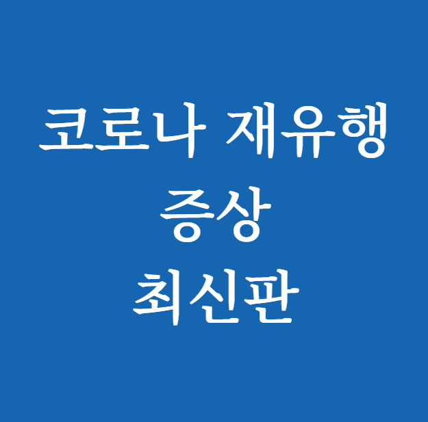코로나 재유행 증상