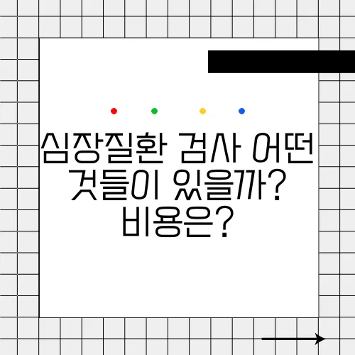 심장질환 검사 어떤 것들이 있을까? 비용은?