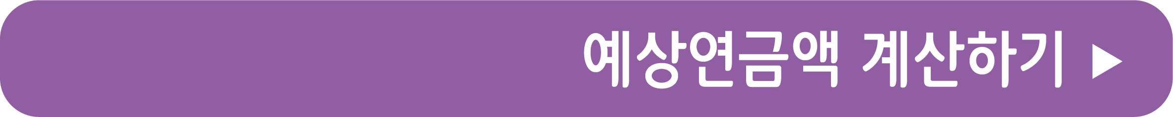 예상 수령액 계산하기