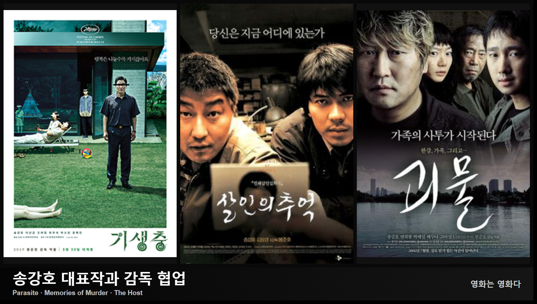 Parasite · Memories of Murder · The Host 기존 승인 대표 포스터 콜라주