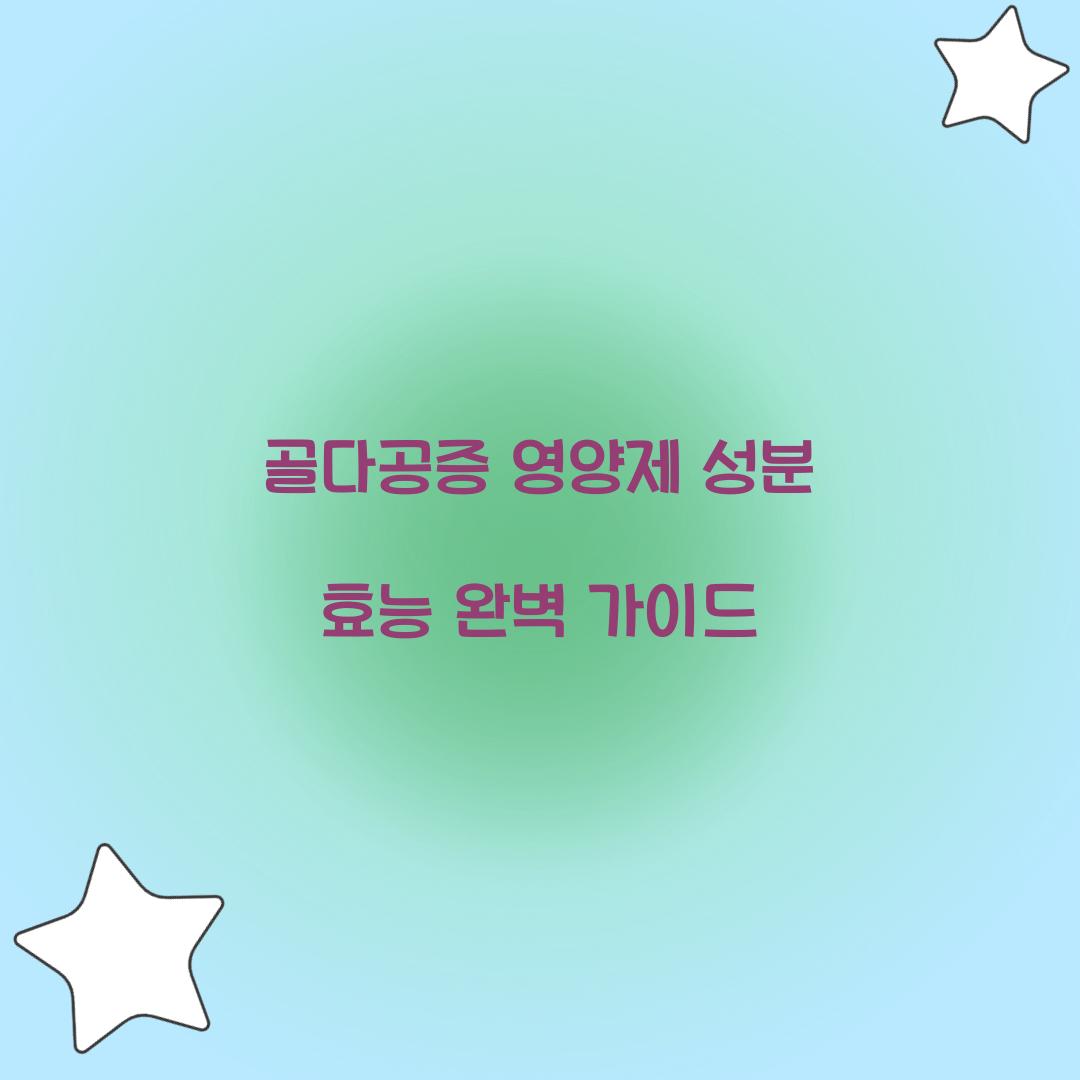 골다공증 영양제 성분 효능
